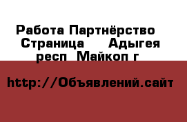 Работа Партнёрство - Страница 2 . Адыгея респ.,Майкоп г.